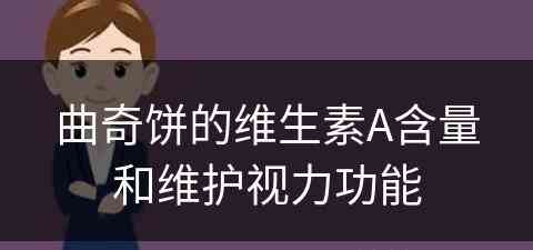 曲奇饼的维生素A含量和维护视力功能